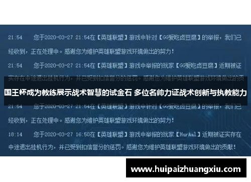 国王杯成为教练展示战术智慧的试金石 多位名帅力证战术创新与执教能力