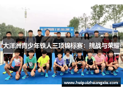 大洋洲青少年铁人三项锦标赛：挑战与荣耀