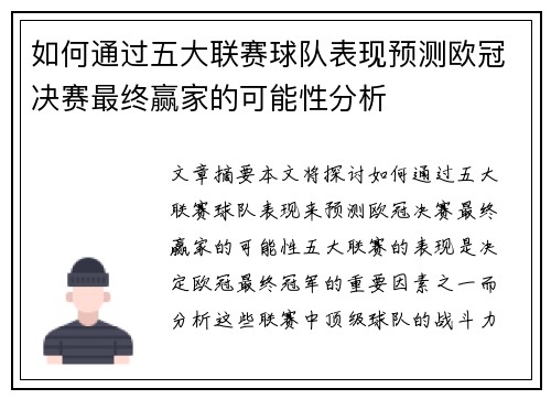 如何通过五大联赛球队表现预测欧冠决赛最终赢家的可能性分析