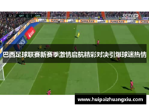 巴西足球联赛新赛季激情启航精彩对决引爆球迷热情
