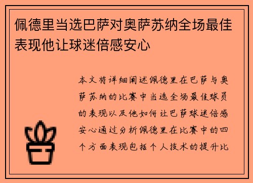 佩德里当选巴萨对奥萨苏纳全场最佳表现他让球迷倍感安心