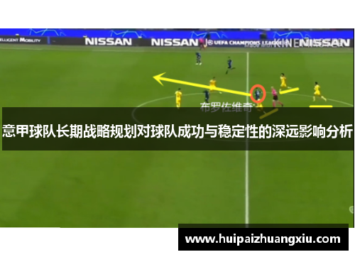 意甲球队长期战略规划对球队成功与稳定性的深远影响分析