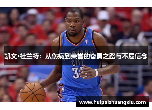 凯文·杜兰特：从伤病到荣誉的奋勇之路与不屈信念