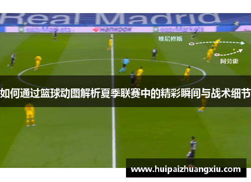 如何通过篮球动图解析夏季联赛中的精彩瞬间与战术细节