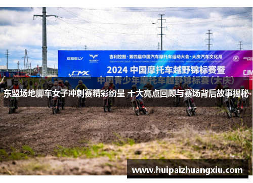 东盟场地脚车女子冲刺赛精彩纷呈 十大亮点回顾与赛场背后故事揭秘