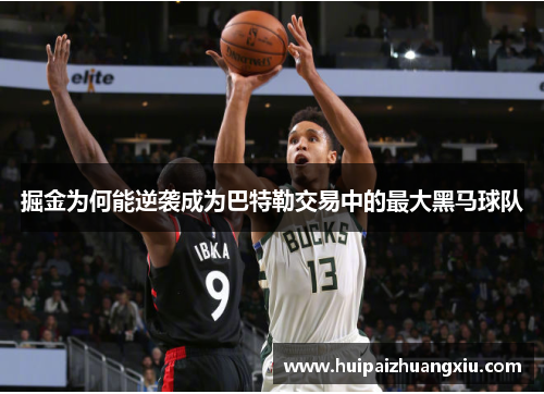掘金为何能逆袭成为巴特勒交易中的最大黑马球队