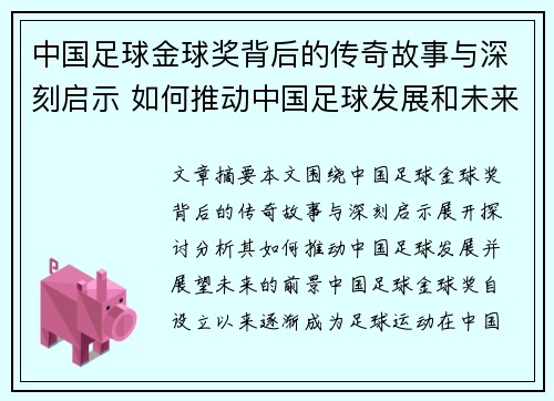 中国足球金球奖背后的传奇故事与深刻启示 如何推动中国足球发展和未来展望