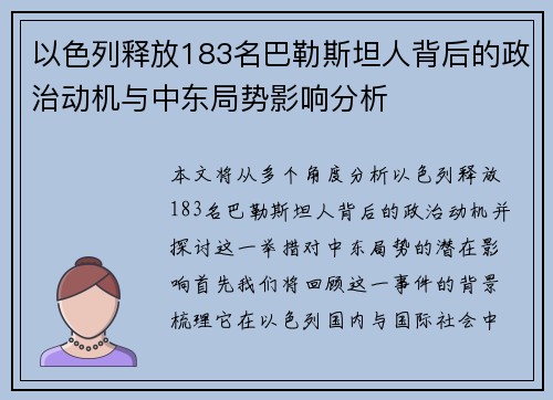 以色列释放183名巴勒斯坦人背后的政治动机与中东局势影响分析