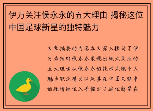 伊万关注侯永永的五大理由 揭秘这位中国足球新星的独特魅力