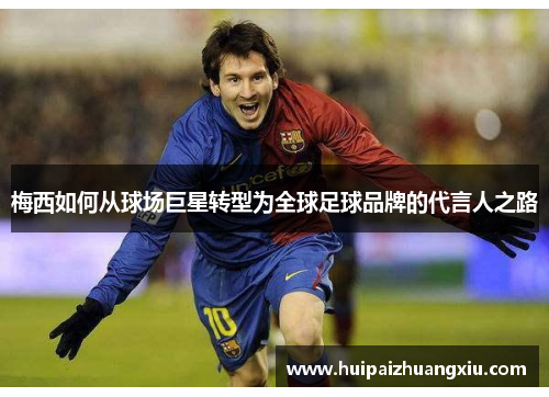 梅西如何从球场巨星转型为全球足球品牌的代言人之路