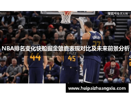 NBA排名变化快船掘金雄鹿表现对比及未来前景分析