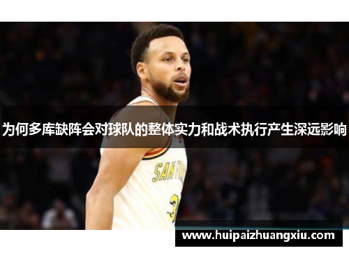 为何多库缺阵会对球队的整体实力和战术执行产生深远影响