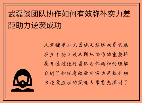 武磊谈团队协作如何有效弥补实力差距助力逆袭成功