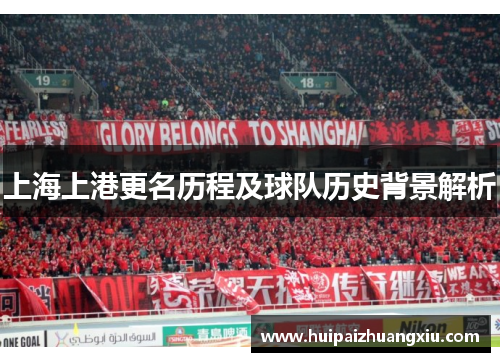 上海上港更名历程及球队历史背景解析