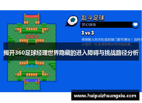 揭开360足球经理世界隐藏的进入障碍与挑战路径分析