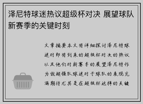 泽尼特球迷热议超级杯对决 展望球队新赛季的关键时刻