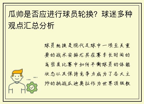 瓜帅是否应进行球员轮换？球迷多种观点汇总分析