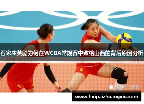 石家庄英励为何在WCBA常规赛中败给山西的背后原因分析