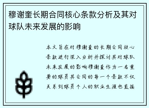 穆谢奎长期合同核心条款分析及其对球队未来发展的影响