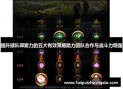 提升球队凝聚力的五大有效策略助力团队合作与战斗力增强
