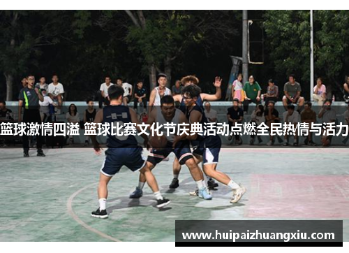 篮球激情四溢 篮球比赛文化节庆典活动点燃全民热情与活力