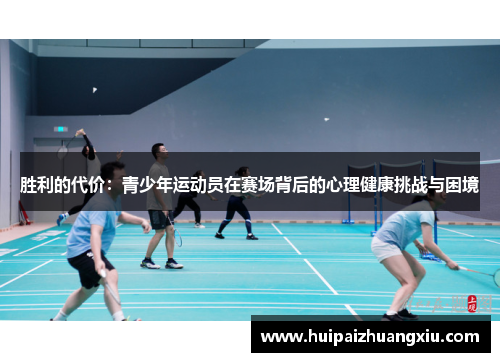 胜利的代价：青少年运动员在赛场背后的心理健康挑战与困境