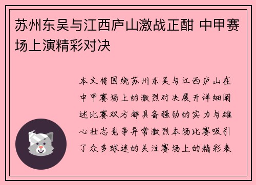 苏州东吴与江西庐山激战正酣 中甲赛场上演精彩对决