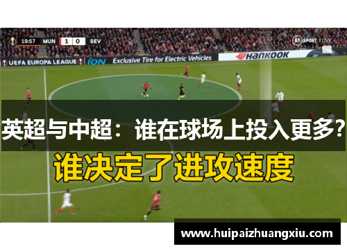 英超与中超：谁在球场上投入更多？