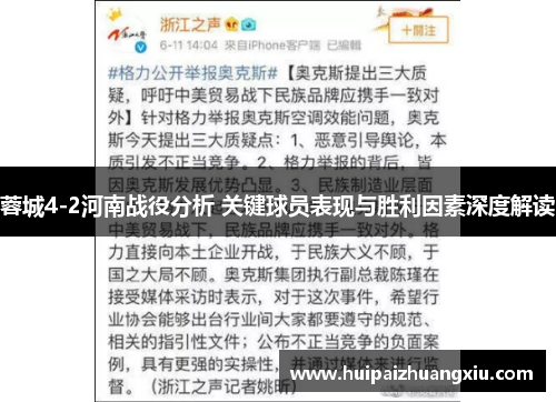 蓉城4-2河南战役分析 关键球员表现与胜利因素深度解读