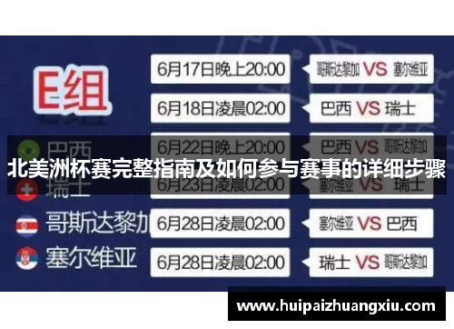 北美洲杯赛完整指南及如何参与赛事的详细步骤