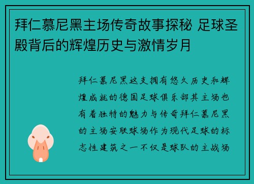 拜仁慕尼黑主场传奇故事探秘 足球圣殿背后的辉煌历史与激情岁月