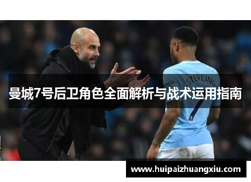 曼城7号后卫角色全面解析与战术运用指南