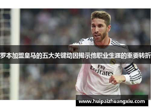 罗本加盟皇马的五大关键动因揭示他职业生涯的重要转折