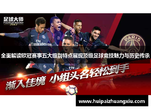 全面解读欧冠赛事五大级别特点展现顶级足球竞技魅力与历史传承