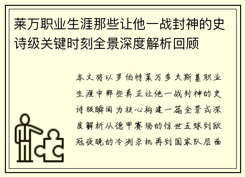 莱万职业生涯那些让他一战封神的史诗级关键时刻全景深度解析回顾