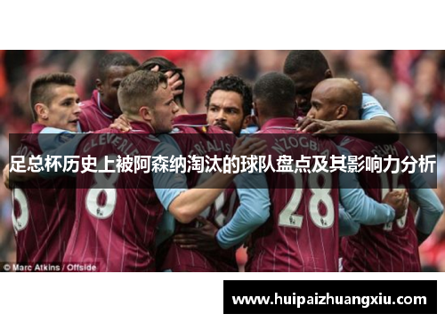 足总杯历史上被阿森纳淘汰的球队盘点及其影响力分析