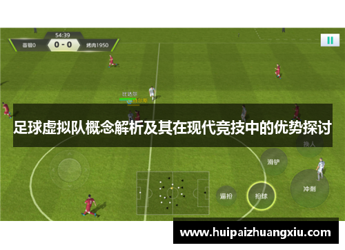足球虚拟队概念解析及其在现代竞技中的优势探讨