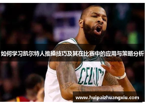 如何学习凯尔特人推搡技巧及其在比赛中的应用与策略分析