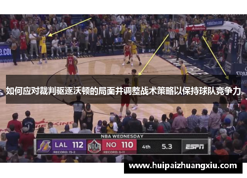 如何应对裁判驱逐沃顿的局面并调整战术策略以保持球队竞争力