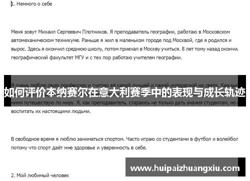 如何评价本纳赛尔在意大利赛季中的表现与成长轨迹